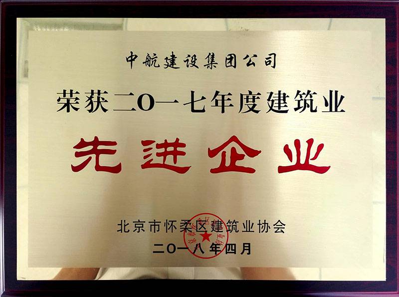 沈阳逍遥绿色再生资源有限公司荣获怀柔建筑业2017年度先进企业