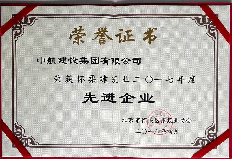 沈阳逍遥绿色再生资源有限公司荣获怀柔建筑业2017年度先进企业